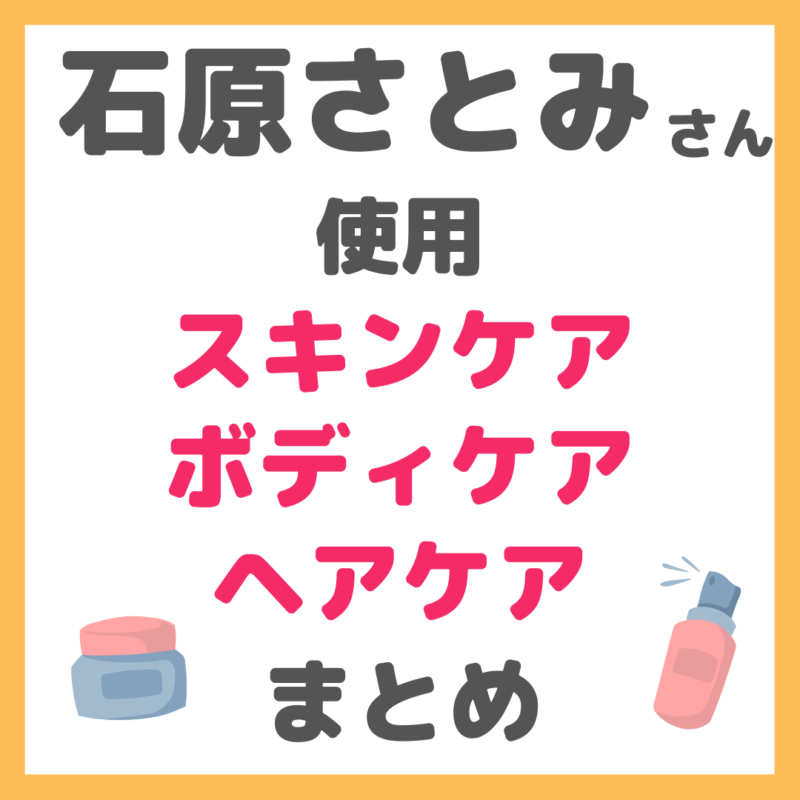 石原さとみさん使用 スキンケア・ボディケア・ヘアケア まとめ（洗顔・化粧水・美容液・イースペシャル・美容院など）